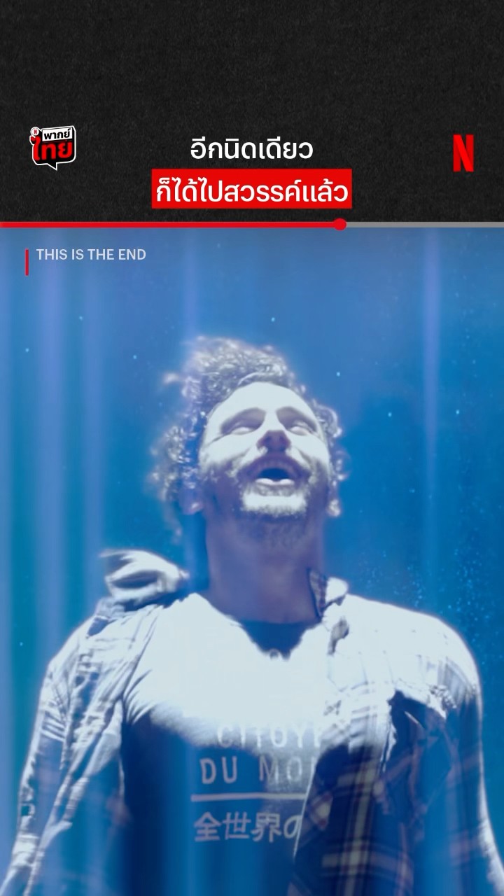 เกือบได้เจอแม่ไอ่จุก #ThisIsTheEnd #NetflixThailand #JamesFranco